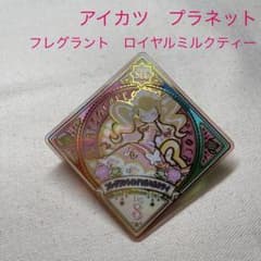 アイカツプラネットsec フレグラントロイヤルミルクティーのサムネイル