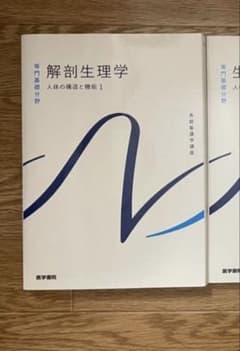 系統看護学講座 解剖生理学 人体の構造と機能1 医学書院のサムネイル