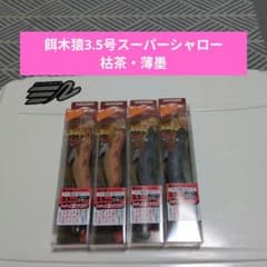餌木猿3.5号 スーパーシャロー　枯茶　4個セット 餌木猿3.5号スーパーシャロー枯茶薄墨 - メルカリ