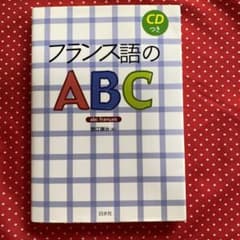 フランス語のABCのサムネイル