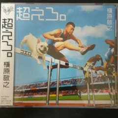 超えろ。     槇原敬之のサムネイル