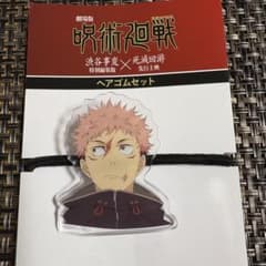 呪術廻戦 虎杖悠仁 ヘアゴム 渋谷事変×死滅回游 先行上映のサムネイル