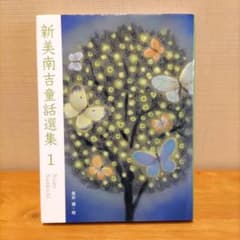 新美南吉童話選集1のサムネイル
