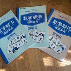 進研ゼミ　数学解法　確認辞典　数学III II Bのサムネイル