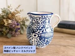 スペイン陶器　水差し　ピッチャー　花瓶 スペイン製 ハンドペイント 陶器ピッチャー 花瓶 ミルクジャグ 青絵