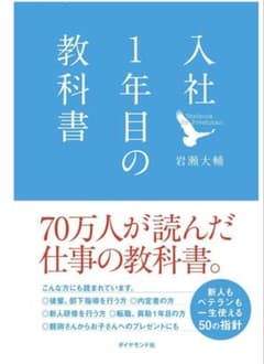 入社1年目の教科書 岩瀬大輔のサムネイル