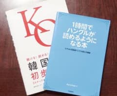 韓国語初歩の初歩 1時間でハングルが読めるようになる本 2冊セットのサムネイル