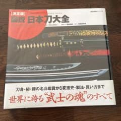 図説・日本刀大全 : 決定版のサムネイル