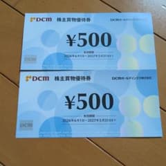 DCM 株主買物優待券 500円券 2枚セットのサムネイル