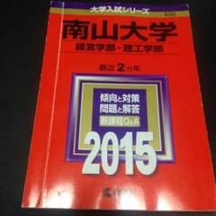 南山 経営 理工 赤本 2015のサムネイル