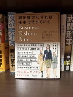 服を味方にすれば仕事はうまくいく ビジネスファッションルールのサムネイル