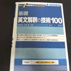基礎 英文解釈の技術100のサムネイル