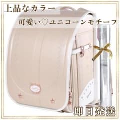 新品箱付き✨ 女の子 ランドセル ユニコーン ベージュ かわいい 