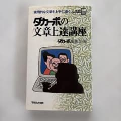 ダカーポの文章上達講座 マガジンハウス ダカーポ編集部のサムネイル