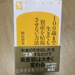 100歳まで生きても資産を枯渇させない方法のサムネイル