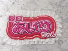 【値下げ交渉⭕️】ハンドメイド ネームプレート櫻坂46 谷口愛季のサムネイル