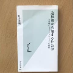 違和感から始まる社会学のサムネイル