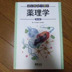 はじめの一歩の薬理学のサムネイル