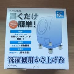 （未使用）置くだけ簡単！洗濯機用かさ上げ台のサムネイル