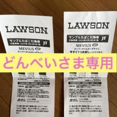 ローソンサンプル引換券2枚のサムネイル