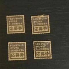 トミカ プラレール 応募券のサムネイル