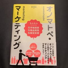 オノマトペ・マーケティング もふもふからはじめる市場調査・商品開発・販促支援のサムネイル