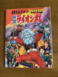 怪傑ライオン丸とびだすえほんのサムネイル