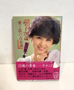 松田聖子 本 聖子20歳愛と歌の青春譜 アイドル本 - メルカリ