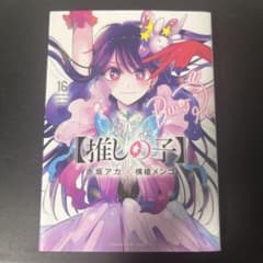 【推しの子】 16巻のサムネイル