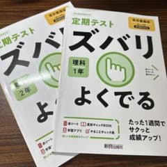 ズバリよくでる 東書理科 2冊セット(中1中２)のサムネイル