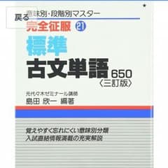 【未使用】完全征服21 標準 古文単語650[三訂版]のサムネイル
