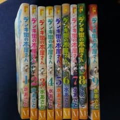 デンキ街の本屋さん１～９巻のサムネイル