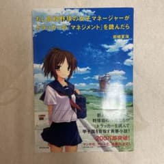 もし高校野球の女子マネージャーがドラッカーの『マネジメント』を読んだらのサムネイル