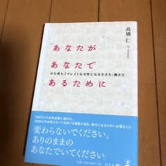 あなたがあなたであるために 心も体も「キレイ」な女性になる生き方・働き方のサムネイル