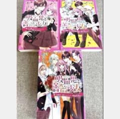 吸血鬼と薔薇少女 1〜3巻セットのサムネイル