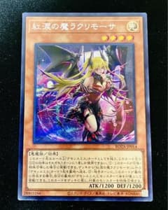 【最安値】紅涙の魔ラクリモーサ　シークレット【注目】のサムネイル