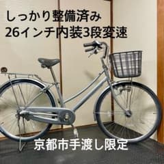 【京都手渡】26インチ内装3段変速LEDライトシルバーの自転車 京都手渡】26インチ内装3段変速LEDライトシルバーの自転車 - メルカリ