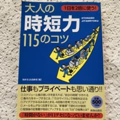 大人の時短力 115のコツ 青春出版社のサムネイル