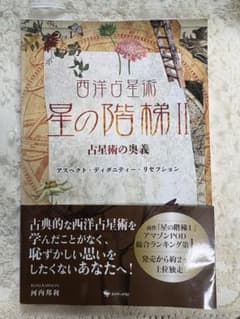 西洋占星術　星の階梯2 河内邦利のサムネイル