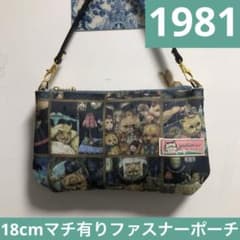 1981.ハンドメイド 18cmマチ有りファスナーポーチ フランシュリッペ