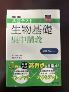 大学入学共通テスト 生物基礎 集中講義 旺文社のサムネイル