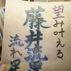 グッズを入れる紙袋   担当様のお名前書きどうですか？のサムネイル