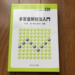 多変量解析法入門 永田靖 棟近雅彦 サイエンス社のサムネイル