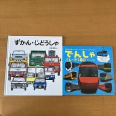 絵本「ずかん・じどうしゃ」　「でんしゃパレード100」2冊セット※匿名配送のサムネイル