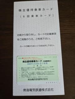 南海電気鉄道　株主優待乗車カード6回分　優待チケット付きのサムネイル