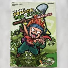 ドラゴンクエスト 少年ヤンガスと不思議のダンジョン 公式ガイドブックのサムネイル