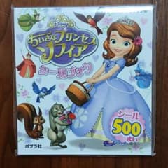【未開封】プリンセスソフィアシールブックのサムネイル