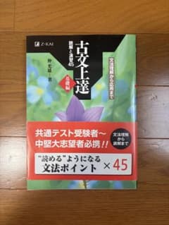 古文上達 読解と演習45 基礎編のサムネイル