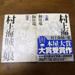 村上海賊の娘 上下巻セット 和田竜のサムネイル