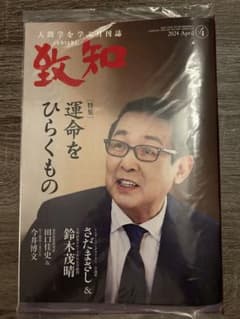 致知　2024年4月号のサムネイル